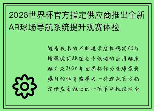 2026世界杯官方指定供应商推出全新AR球场导航系统提升观赛体验