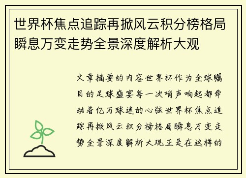 世界杯焦点追踪再掀风云积分榜格局瞬息万变走势全景深度解析大观