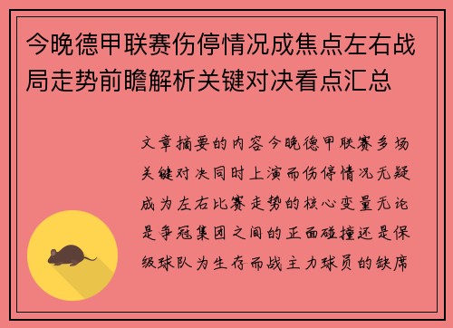 今晚德甲联赛伤停情况成焦点左右战局走势前瞻解析关键对决看点汇总