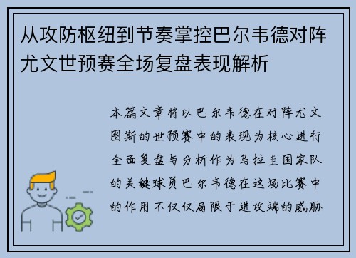 从攻防枢纽到节奏掌控巴尔韦德对阵尤文世预赛全场复盘表现解析