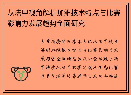 从法甲视角解析加维技术特点与比赛影响力发展趋势全面研究