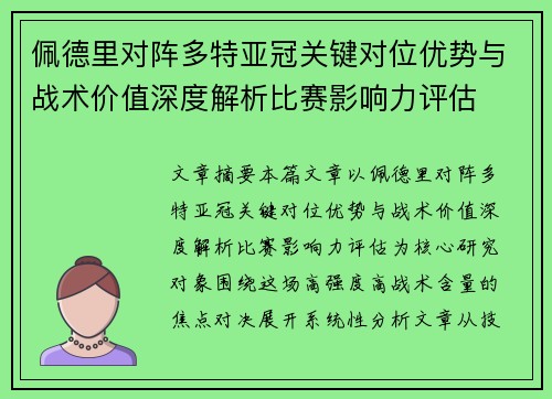 佩德里对阵多特亚冠关键对位优势与战术价值深度解析比赛影响力评估