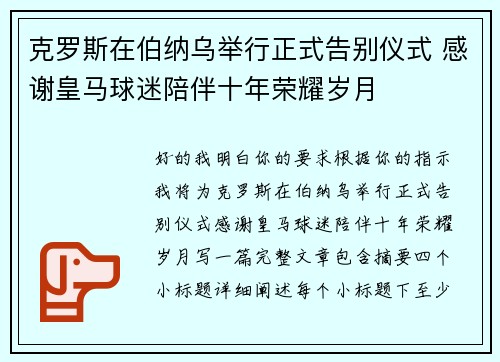 克罗斯在伯纳乌举行正式告别仪式 感谢皇马球迷陪伴十年荣耀岁月