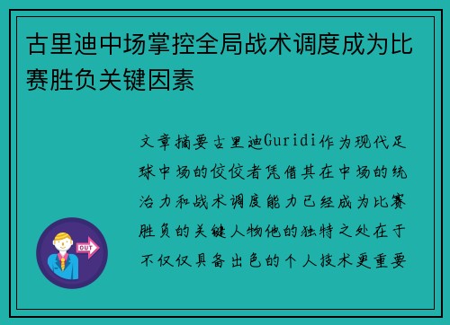 古里迪中场掌控全局战术调度成为比赛胜负关键因素