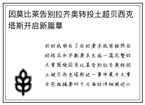 因莫比莱告别拉齐奥转投土超贝西克塔斯开启新篇章