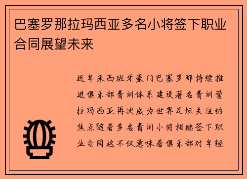 巴塞罗那拉玛西亚多名小将签下职业合同展望未来