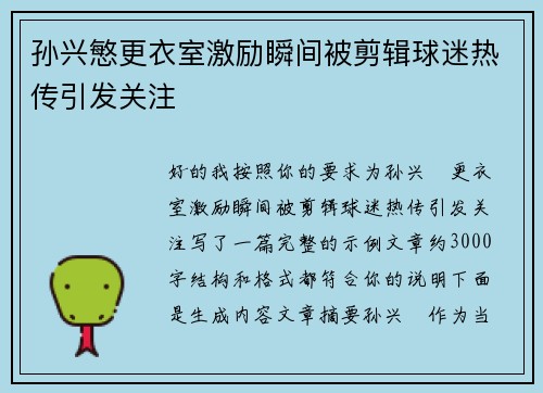 孙兴慜更衣室激励瞬间被剪辑球迷热传引发关注