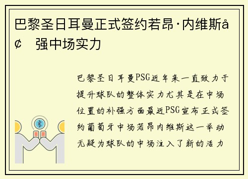 巴黎圣日耳曼正式签约若昂·内维斯增强中场实力