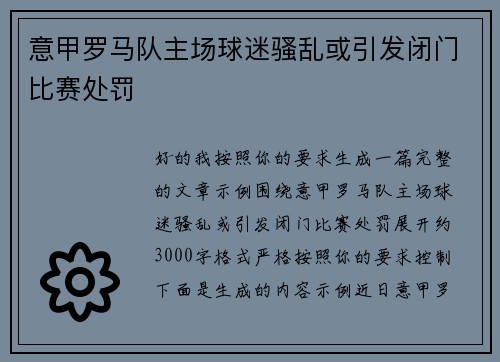 意甲罗马队主场球迷骚乱或引发闭门比赛处罚