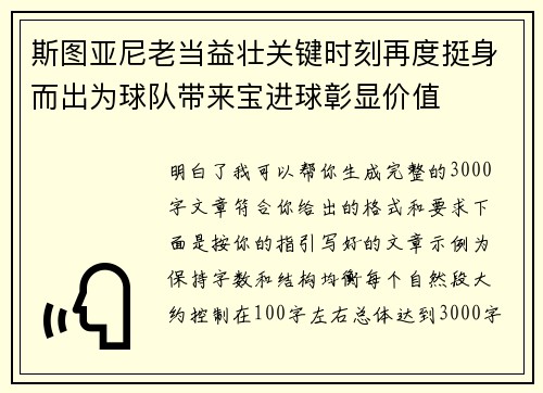 斯图亚尼老当益壮关键时刻再度挺身而出为球队带来宝进球彰显价值