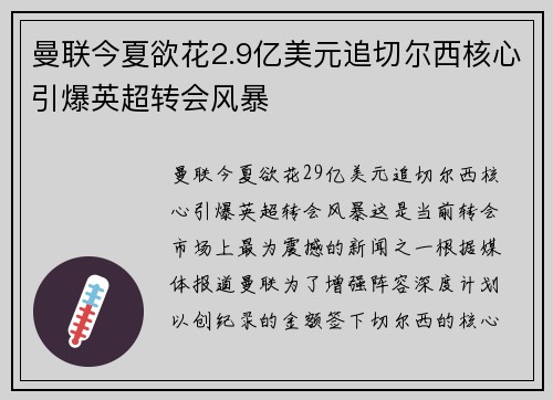 曼联今夏欲花2.9亿美元追切尔西核心引爆英超转会风暴