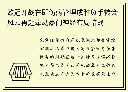 欧冠开战在即伤病管理成胜负手转会风云再起牵动豪门神经布局暗战