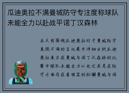 瓜迪奥拉不满曼城防守专注度称球队未能全力以赴战平诺丁汉森林
