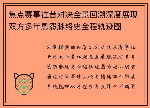 焦点赛事往昔对决全景回溯深度展现双方多年恩怨脉络史全程轨迹图