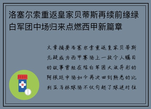 洛塞尔索重返皇家贝蒂斯再续前缘绿白军团中场归来点燃西甲新篇章