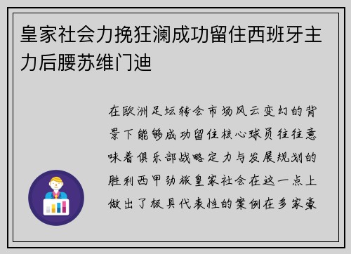 皇家社会力挽狂澜成功留住西班牙主力后腰苏维门迪