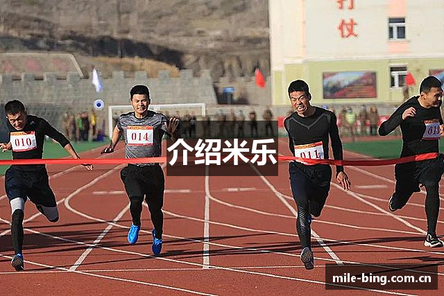 介绍米乐